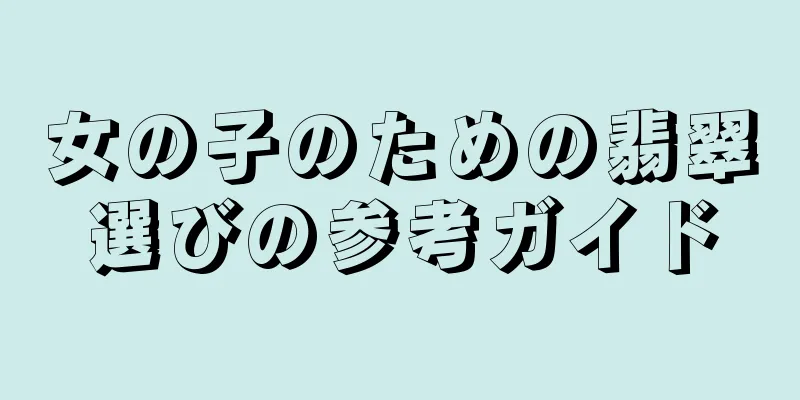 女の子のための翡翠選びの参考ガイド