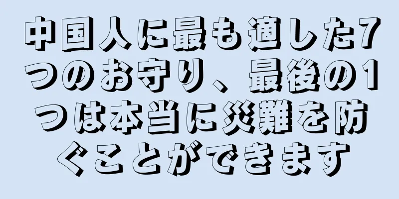 中国人に最も適した7つのお守り、最後の1つは本当に災難を防ぐことができます