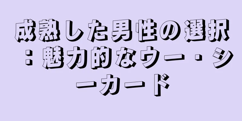 成熟した男性の選択：魅力的なウー・シーカード