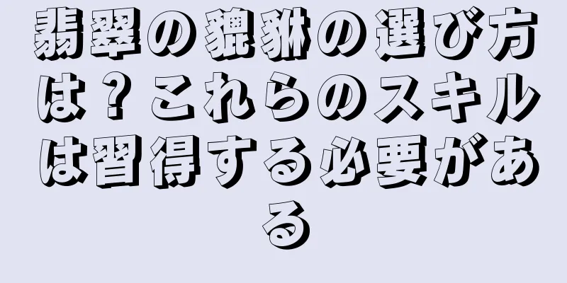 翡翠の貔貅の選び方は？これらのスキルは習得する必要がある