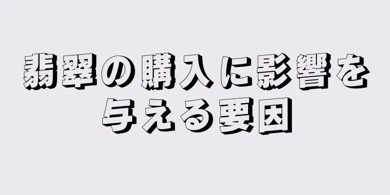 翡翠の購入に影響を与える要因