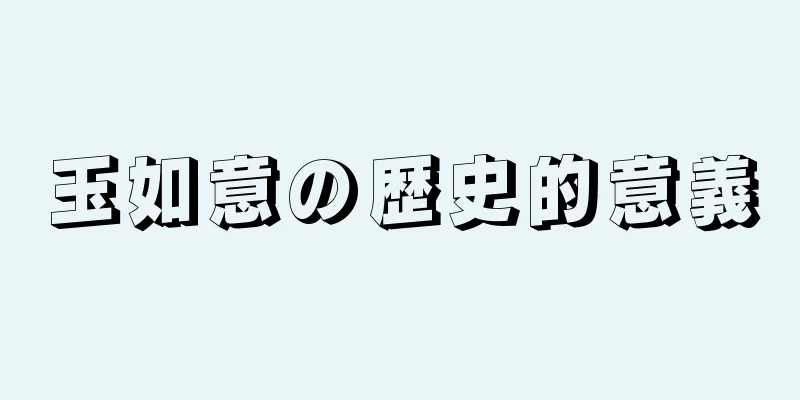 玉如意の歴史的意義