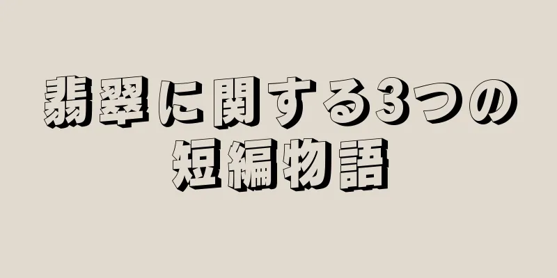 翡翠に関する3つの短編物語
