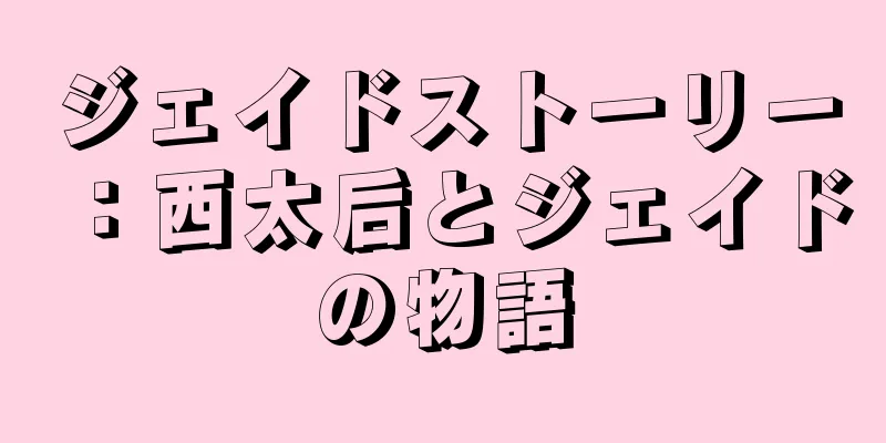 ジェイドストーリー：西太后とジェイドの物語