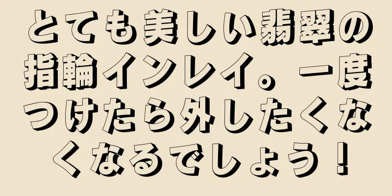 とても美しい翡翠の指輪インレイ。一度つけたら外したくなくなるでしょう！