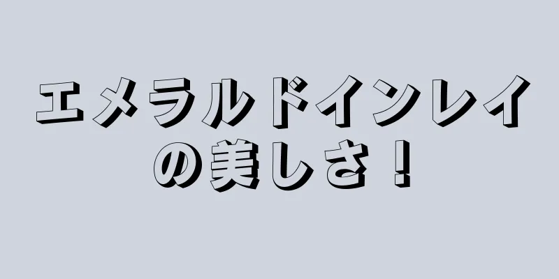エメラルドインレイの美しさ！