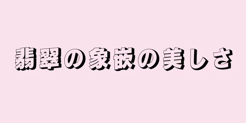 翡翠の象嵌の美しさ