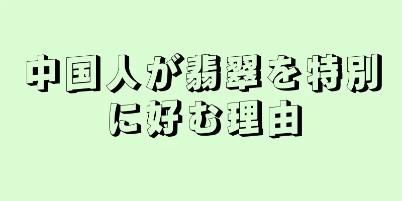 中国人が翡翠を特別に好む理由