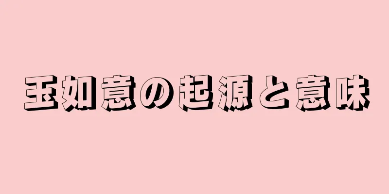 玉如意の起源と意味
