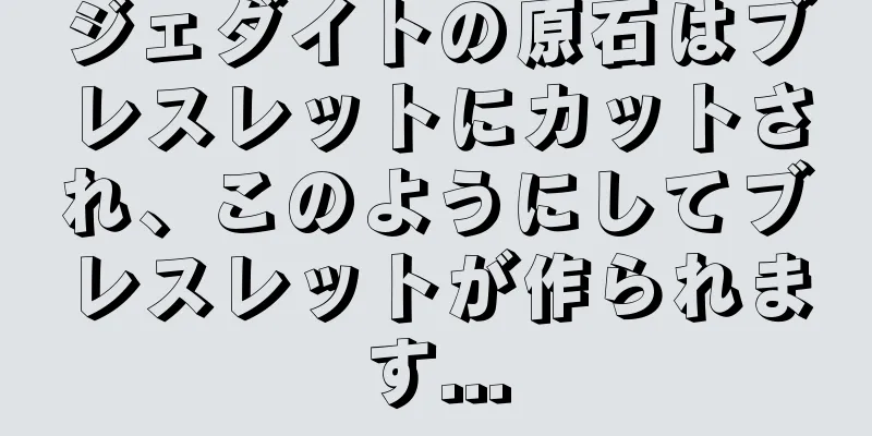 ジェダイトの原石はブレスレットにカットされ、このようにしてブレスレットが作られます...