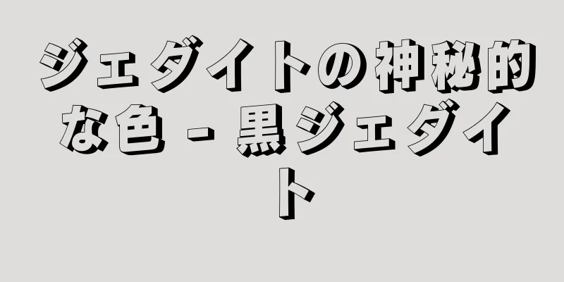 ジェダイトの神秘的な色 - 黒ジェダイト