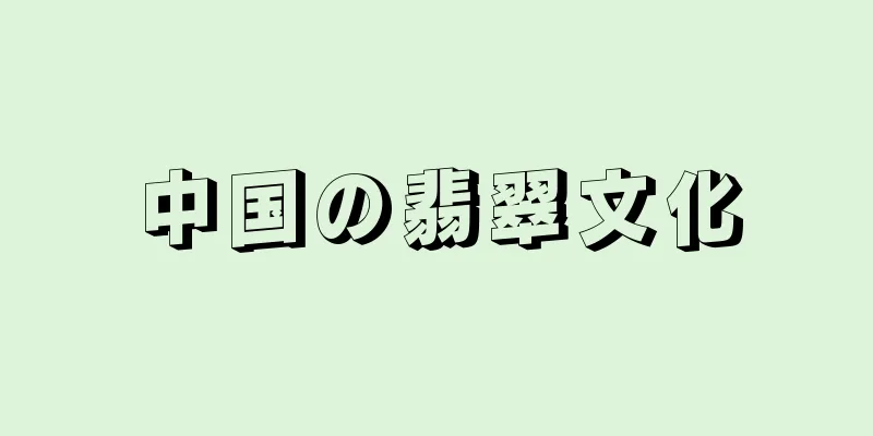 中国の翡翠文化