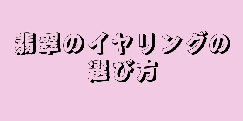 翡翠のイヤリングの選び方