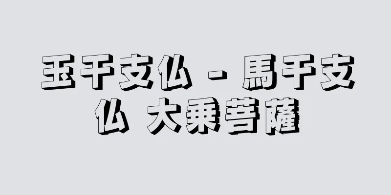 玉干支仏 - 馬干支仏 大乗菩薩