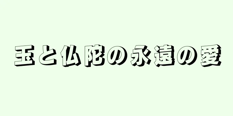 玉と仏陀の永遠の愛