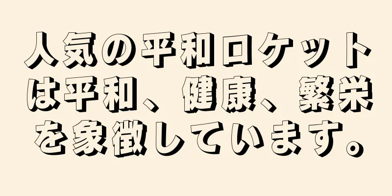 人気の平和ロケットは平和、健康、繁栄を象徴しています。