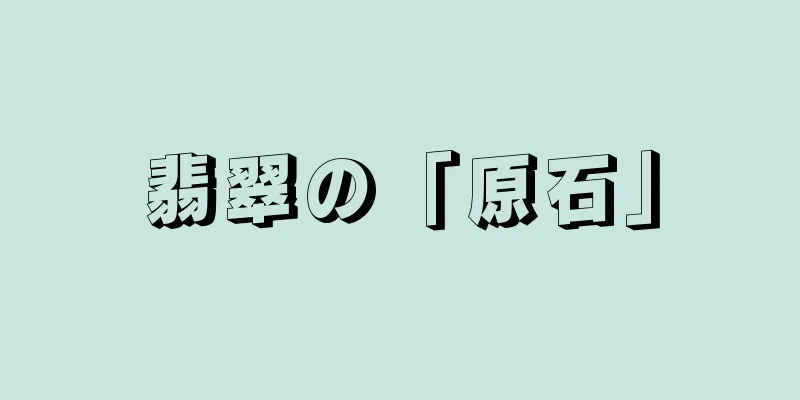 翡翠の「原石」