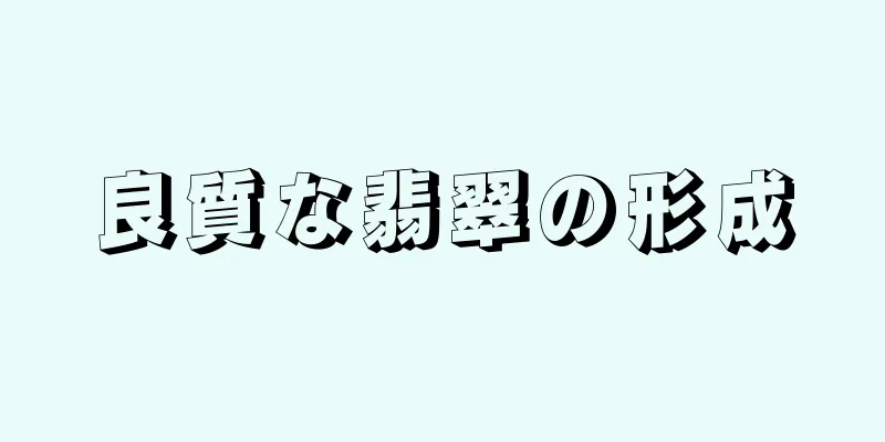 良質な翡翠の形成