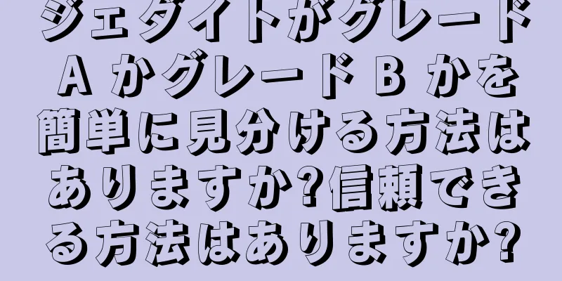 ジェダイトがグレード A かグレード B かを簡単に見分ける方法はありますか?信頼できる方法はありますか?