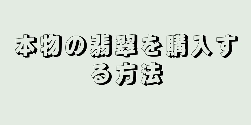 本物の翡翠を購入する方法