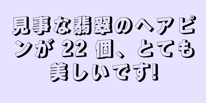 見事な翡翠のヘアピンが 22 個、とても美しいです!