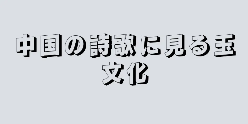 中国の詩歌に見る玉文化
