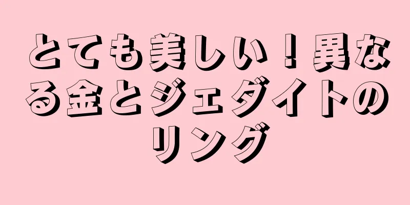 とても美しい！異なる金とジェダイトのリング
