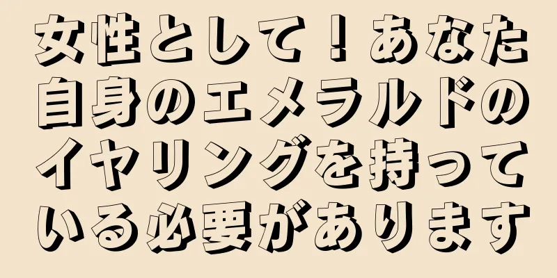 女性として！あなた自身のエメラルドのイヤリングを持っている必要があります