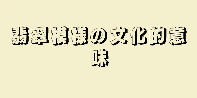 翡翠模様の文化的意味