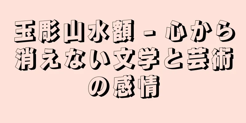 玉彫山水額 - 心から消えない文学と芸術の感情