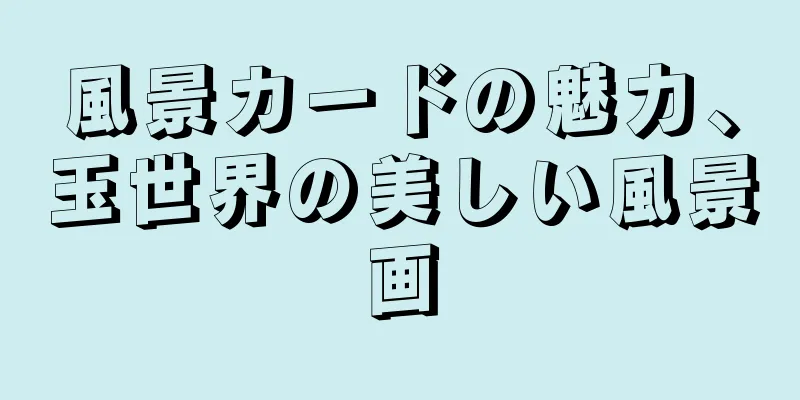 風景カードの魅力、玉世界の美しい風景画