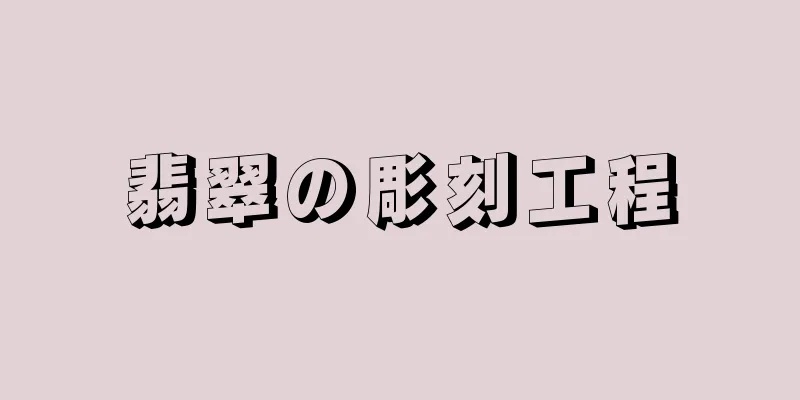 翡翠の彫刻工程