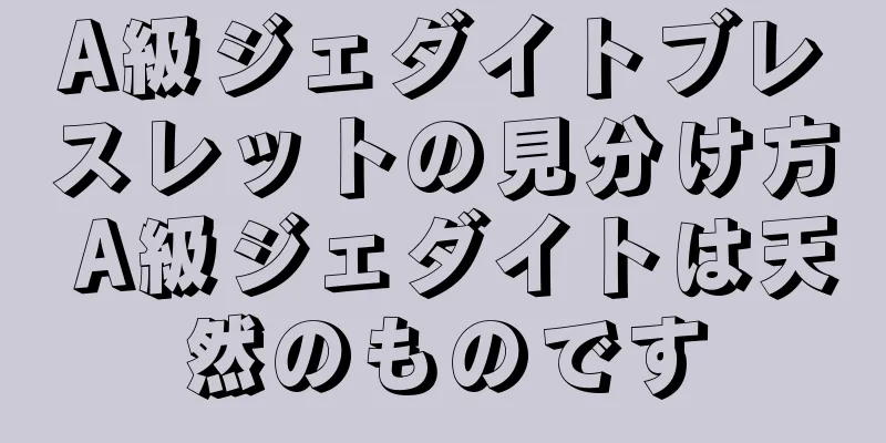 A級ジェダイトブレスレットの見分け方 A級ジェダイトは天然のものです