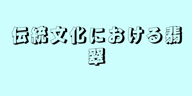 伝統文化における翡翠