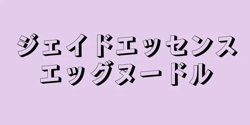 ジェイドエッセンスエッグヌードル