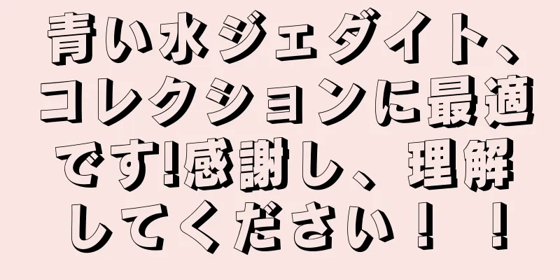 青い水ジェダイト、コレクションに最適です!感謝し、理解してください！ ！