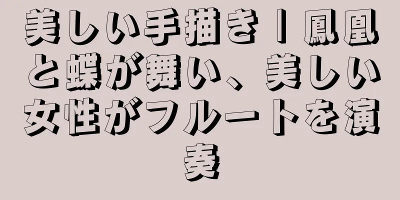 美しい手描き | 鳳凰と蝶が舞い、美しい女性がフルートを演奏