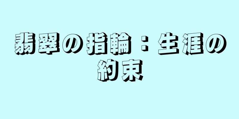 翡翠の指輪：生涯の約束