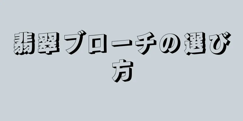 翡翠ブローチの選び方