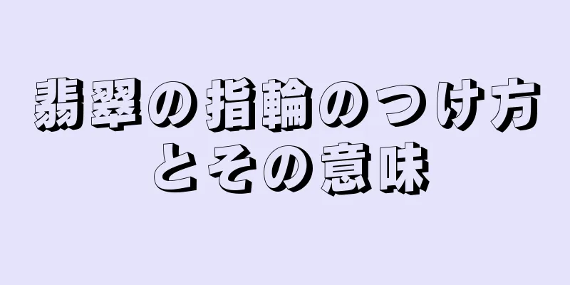 翡翠の指輪のつけ方とその意味