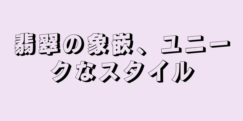 翡翠の象嵌、ユニークなスタイル