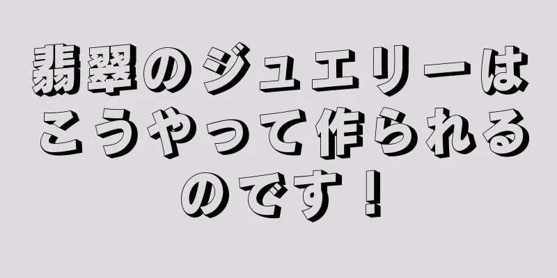 翡翠のジュエリーはこうやって作られるのです！