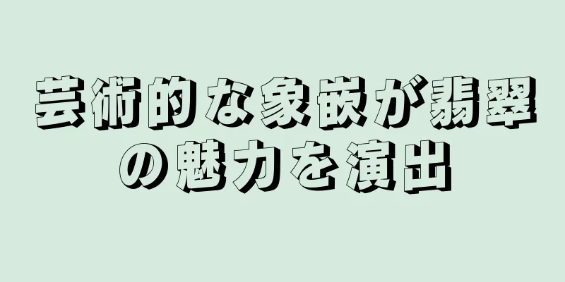 芸術的な象嵌が翡翠の魅力を演出