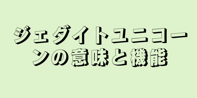 ジェダイトユニコーンの意味と機能