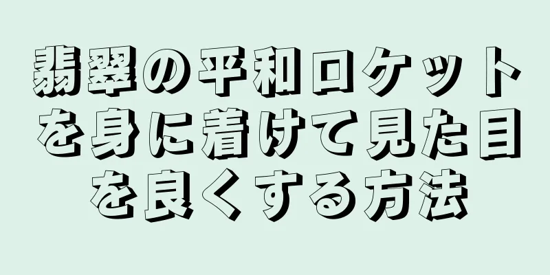 翡翠の平和ロケットを身に着けて見た目を良くする方法