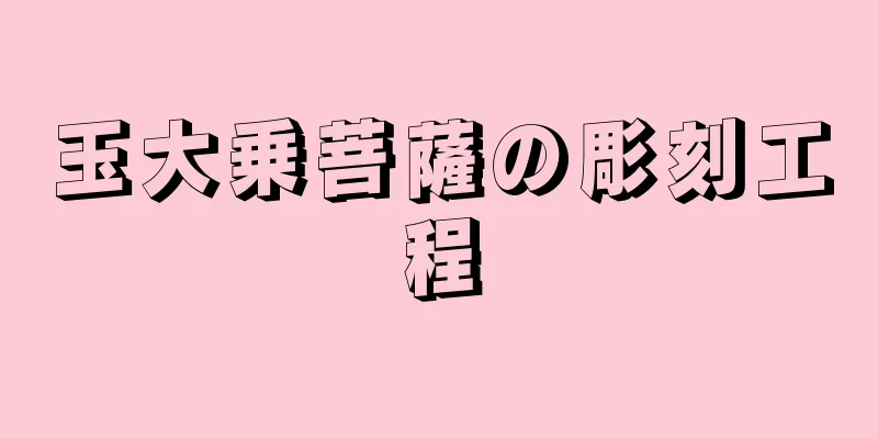 玉大乗菩薩の彫刻工程