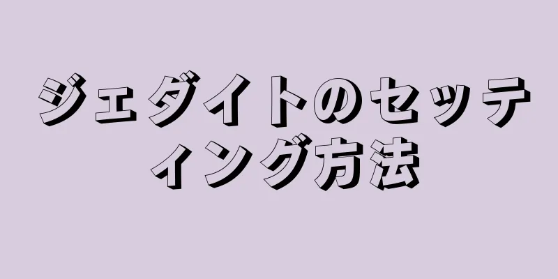 ジェダイトのセッティング方法