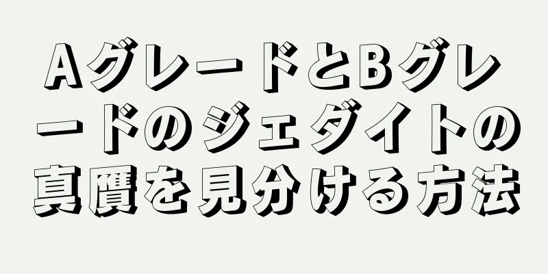 AグレードとBグレードのジェダイトの真贋を見分ける方法