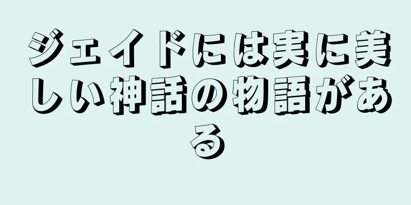 ジェイドには実に美しい神話の物語がある
