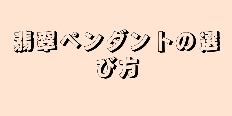 翡翠ペンダントの選び方